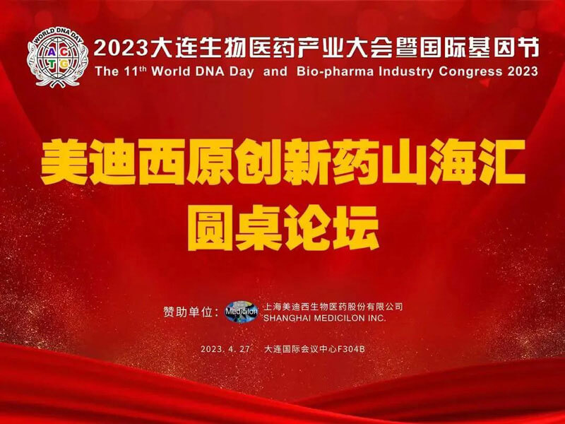 HJC黄金城平台原创新药山海汇圆桌论坛亮相2023大连生物医药产业大会.jpg