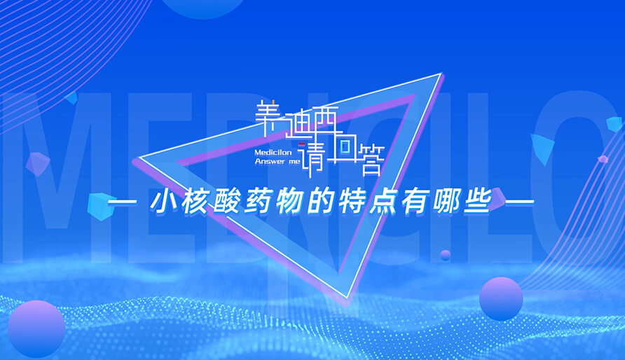 小核酸药物的特点有哪些？