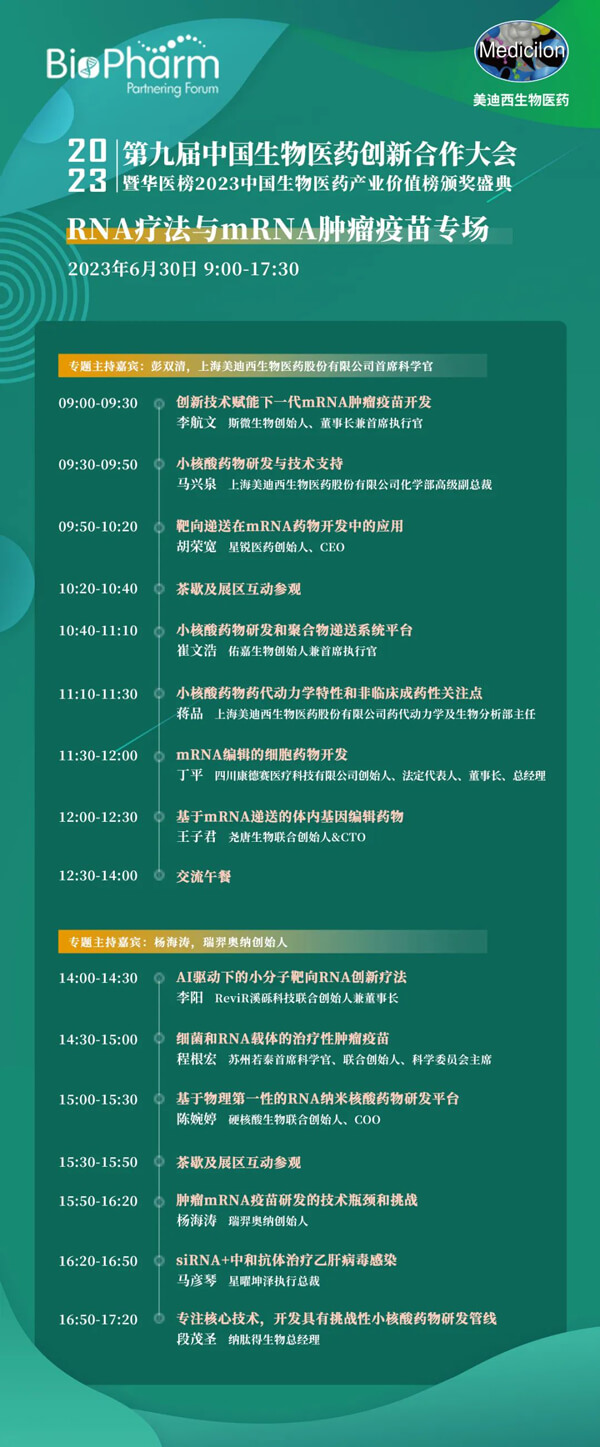 第九届中国生物医药创新合作大会：RNA疗法与mRNA肿瘤疫苗专场.jpg