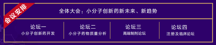 全体大会：小分子创新药新未来、新趋势.jpg