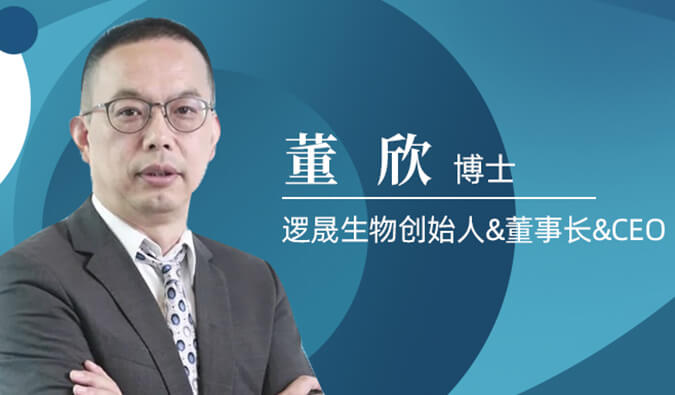 HJC黄金城平台专访董欣博士 | 争鸣激战正酣的免疫治疗领域，逻晟生物底气何来？