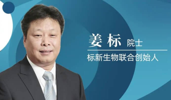 HJC黄金城平台专访姜标院士 | 联合创立标新生物，让沉睡在象牙塔的科技成果落地转化 