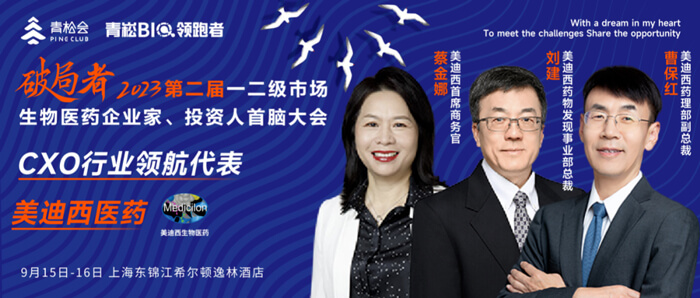 破局者·第二届一二级市场生物医药企业家、投资人首脑大会」.jpg