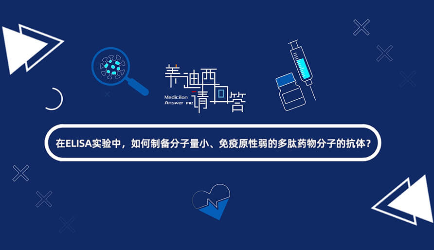 在ELISA实验，如何制备分子量小、免疫原性弱的多肽药物分子的抗体？.jpg