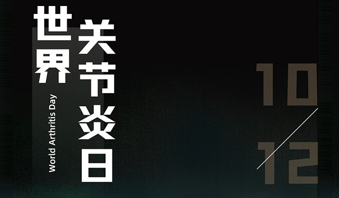 世界关节炎日 | 防控关节炎，且行且珍“膝”
