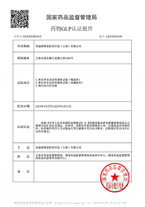 药物GLP认证批件（单次多次给药，毒代动力学）