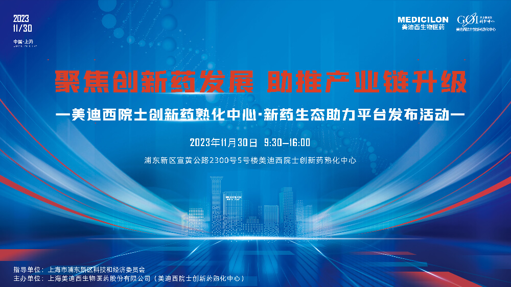 直播预告 | 聚焦创新药发展，助推产业链升级，HJC黄金城平台院士创新药熟化中心·新药生态助力平台发布会