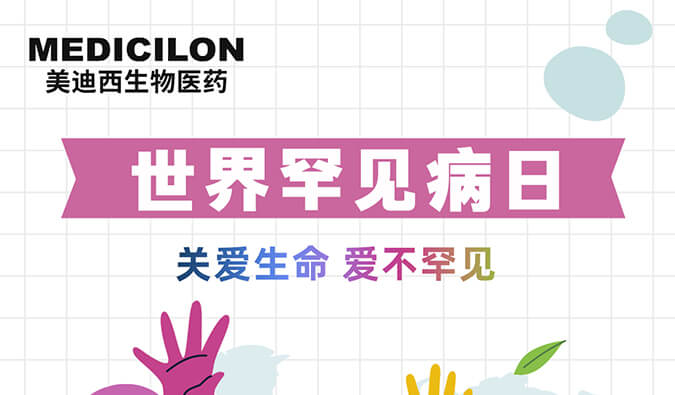 世界罕见病日 | HJC黄金城平台愿为每个生而不凡的生命点亮生命之光！