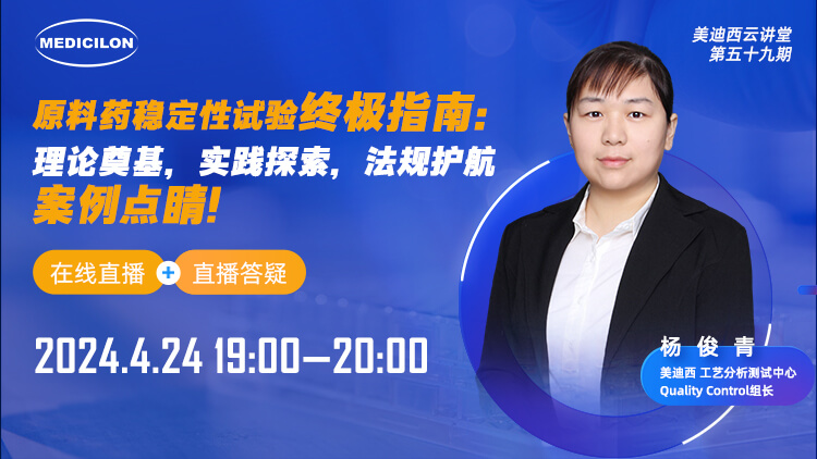 直播预告 | 原料药稳定性试验终极指南：理论奠基，实践探索，法规护航，案例点睛