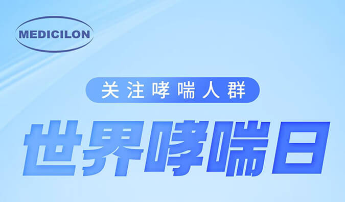 世界哮喘日|关注哮喘疾。煤粑吵