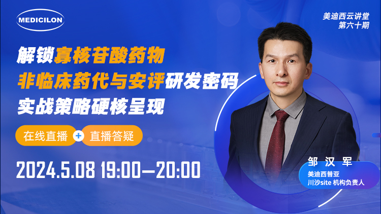 直播预告 | 解锁寡核苷酸药物非临床药代与安评研发密码，实战策略硬核呈现