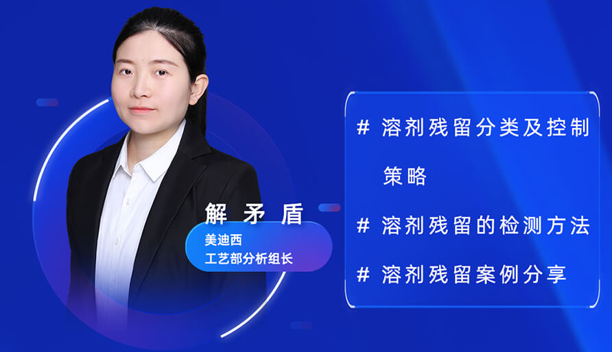 【视频回放】深度攻克原料药溶剂残留，实战案例助你轻松上手