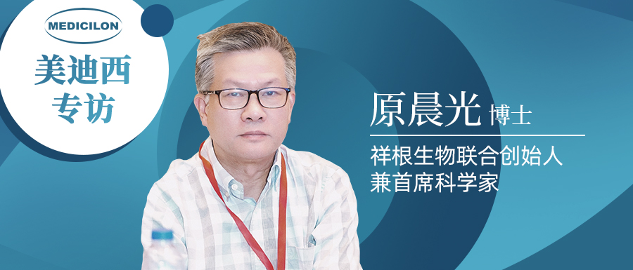 HJC黄金城平台专访 | 祥根生物成功授权合作，原晨光博士畅谈抗真菌药物市场趋势及创新