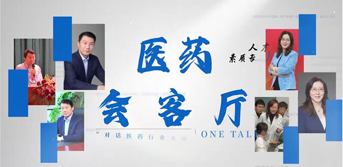 医药会客厅 | 不止高考，听柳红和陶维康解析人才选拔“风向标”