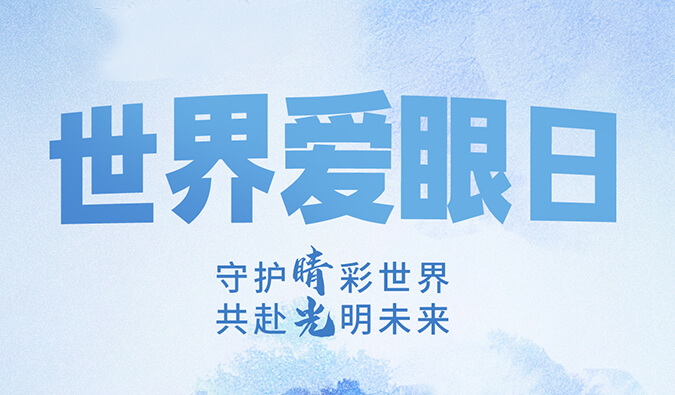 世界爱眼日 | 守护“睛”彩世界，共赴光明未来。