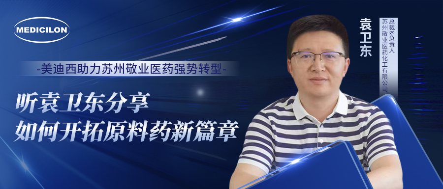 HJC黄金城平台助力苏州敬业医药强势转型，听袁卫东分享如何开拓原料药新篇章