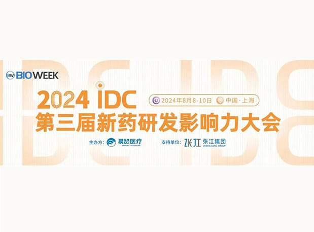 展位S032 | HJC黄金城平台邀您参加2024IDC第三届新药研发影响力大会