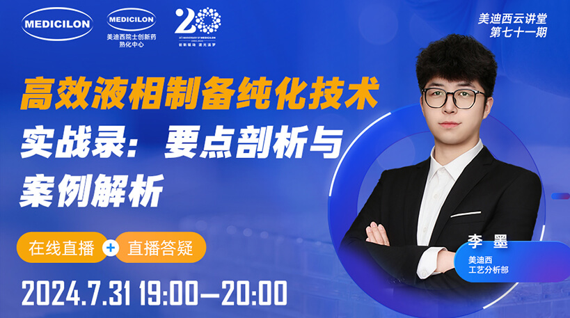 【视频回放】高效液相制备纯化技术实战录：要点剖析与案例解析