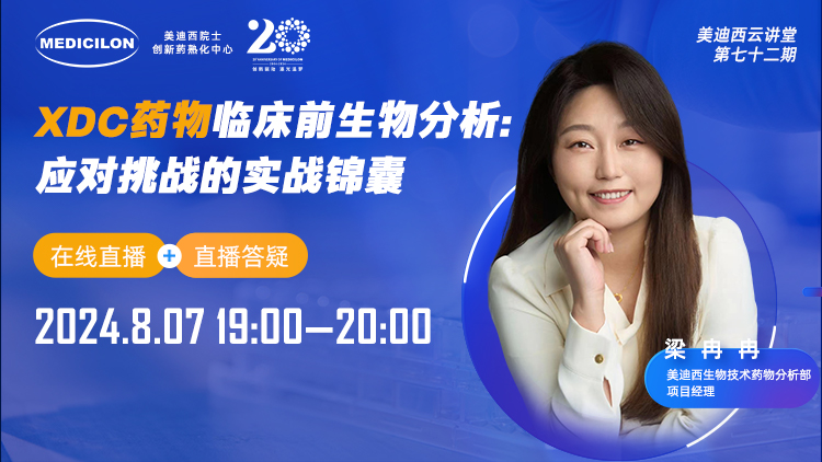 8月7日直播 | XDC药物临床前生物分析：应对挑战的实战锦囊