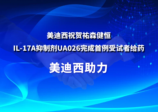 HJC黄金城平台：氐v森健恒IL-17A抑制剂UA026完成首例受试者给药