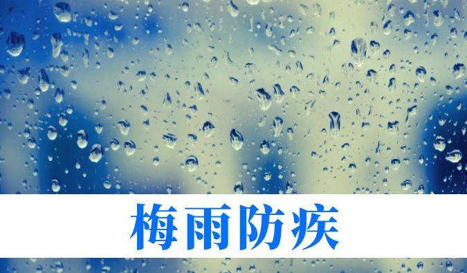 雨持续在线，心血管、呼吸、关节、皮肤等“梅雨病”需警惕