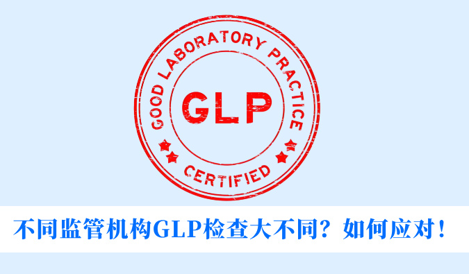 不同监管机构GLP检查大不同？如何应对！