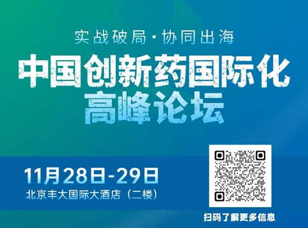 HJC黄金城平台副总裁高璐女士将出席创新药国际化论坛，分享赋能实战经验