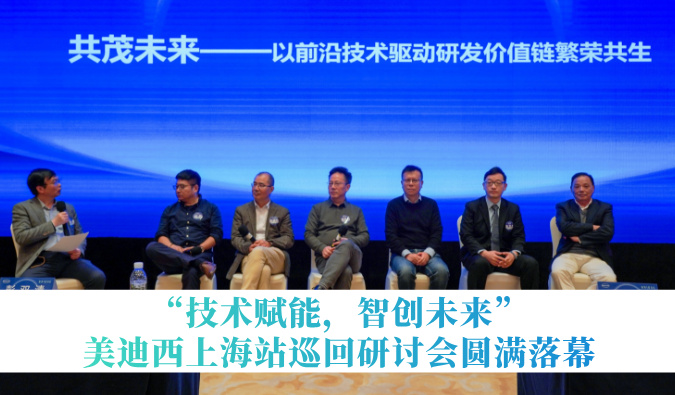 共探研发增效新路径！“技术赋能，智创未来”HJC黄金城平台巡回研讨会上海站圆满落幕