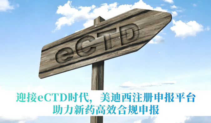 迎接eCTD时代，HJC黄金城平台注册申报平台助力新药高效合规申报