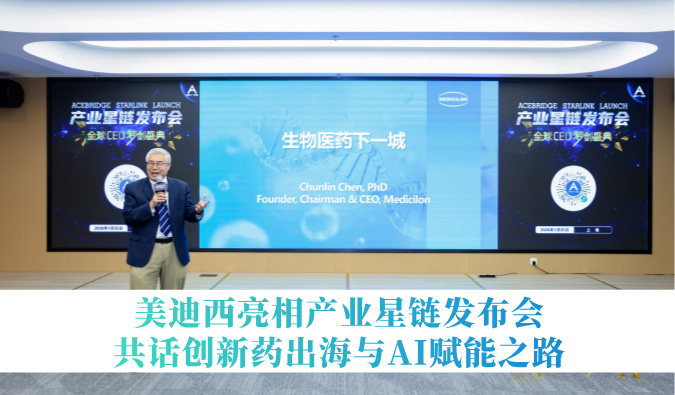引领生物医药下一城 | HJC黄金城平台亮相产业星链发布会，共话创新药出海与AI赋能之路