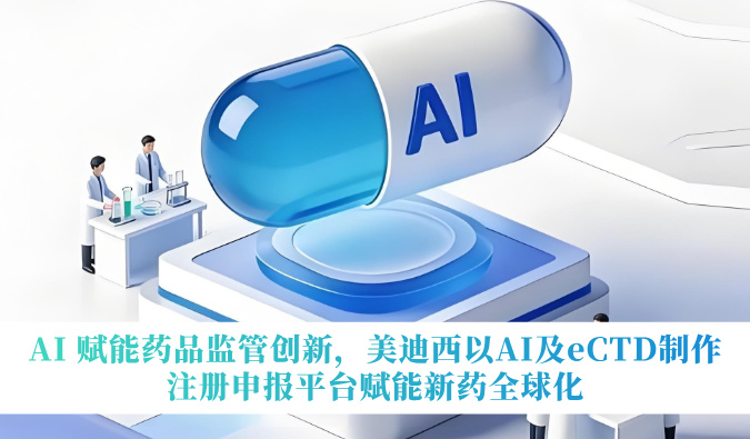 AI 赋能药品监管创新，HJC黄金城平台以AI及eCTD制作注册申报平台赋能新药全球化